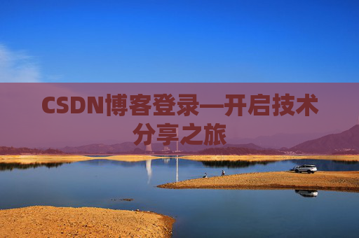 CSDN博客登录—开启技术分享之旅